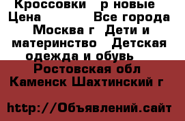 Кроссовки 40р новые › Цена ­ 1 000 - Все города, Москва г. Дети и материнство » Детская одежда и обувь   . Ростовская обл.,Каменск-Шахтинский г.